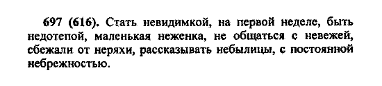 Русский язык, 5 класс, М.М. Разумовская, 2004 / 2009, задание: 697 (616)