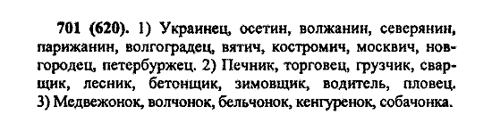 Русский язык, 5 класс, М.М. Разумовская, 2004 / 2009, задание: 701 (620)
