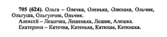 Русский язык, 5 класс, М.М. Разумовская, 2004 / 2009, задание: 705 (624)