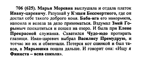 Русский язык, 5 класс, М.М. Разумовская, 2004 / 2009, задание: 706 (625)