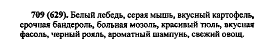 Русский язык, 5 класс, М.М. Разумовская, 2004 / 2009, задание: 709 (629)