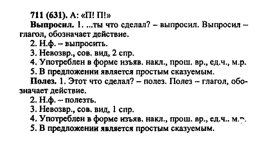 Русский язык, 5 класс, М.М. Разумовская, 2004 / 2009, задание: 711 (631)