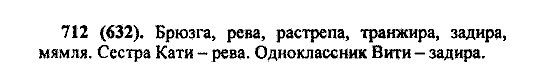 Русский язык, 5 класс, М.М. Разумовская, 2004 / 2009, задание: 712 (632)
