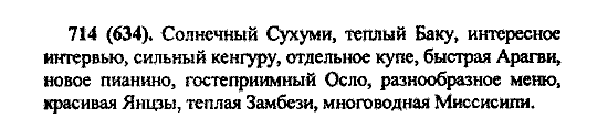 Русский язык, 5 класс, М.М. Разумовская, 2004 / 2009, задание: 714 (634)
