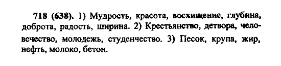 Русский язык, 5 класс, М.М. Разумовская, 2004 / 2009, задание: 718 (638)