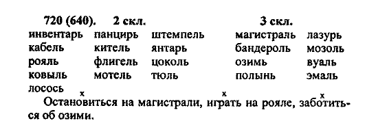 Русский язык, 5 класс, М.М. Разумовская, 2004 / 2009, задание: 720 (640)