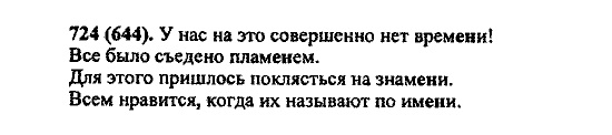 Русский язык, 5 класс, М.М. Разумовская, 2004 / 2009, задание: 724 (644)