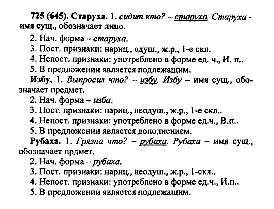 Русский язык, 5 класс, М.М. Разумовская, 2004 / 2009, задание: 725 (645)