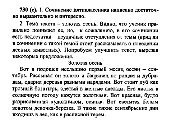 Русский язык, 5 класс, М.М. Разумовская, 2004 / 2009, задание: 730 (с)