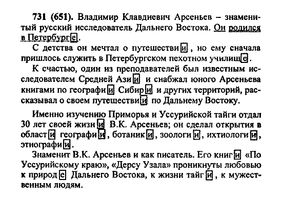 Русский язык, 5 класс, М.М. Разумовская, 2004 / 2009, задание: 731 (651)