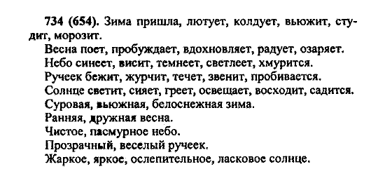 Русский язык, 5 класс, М.М. Разумовская, 2004 / 2009, задание: 734 (654)