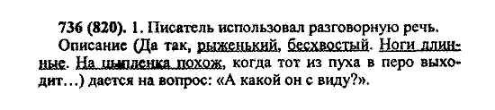 Русский язык, 5 класс, М.М. Разумовская, 2004 / 2009, задание: 736 (820)