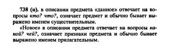 Русский язык, 5 класс, М.М. Разумовская, 2004 / 2009, задание: 738 (H)