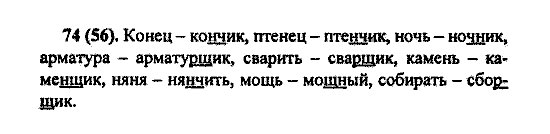 Русский язык, 5 класс, М.М. Разумовская, 2004 / 2009, задание: 74(56)