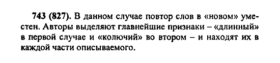 Русский язык, 5 класс, М.М. Разумовская, 2004 / 2009, задание: 743 (827)