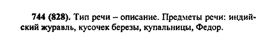 Русский язык, 5 класс, М.М. Разумовская, 2004 / 2009, задание: 744 (828)