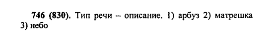 Русский язык, 5 класс, М.М. Разумовская, 2004 / 2009, задание: 746 (830)