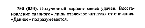 Русский язык, 5 класс, М.М. Разумовская, 2004 / 2009, задание: 750 (834)