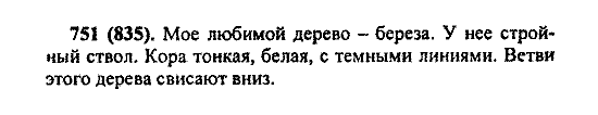 Русский язык, 5 класс, М.М. Разумовская, 2004 / 2009, задание: 751 (835)