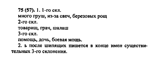 Русский язык, 5 класс, М.М. Разумовская, 2004 / 2009, задание: 75(57)
