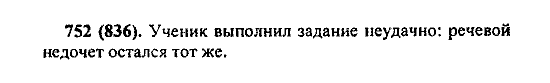 Русский язык, 5 класс, М.М. Разумовская, 2004 / 2009, задание: 752 (836)