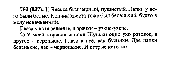 Русский язык, 5 класс, М.М. Разумовская, 2004 / 2009, задание: 753 (837)