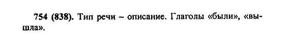 Русский язык, 5 класс, М.М. Разумовская, 2004 / 2009, задание: 754 (838)
