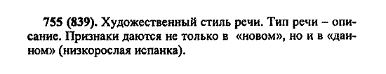 Русский язык, 5 класс, М.М. Разумовская, 2004 / 2009, задание: 755 (839)