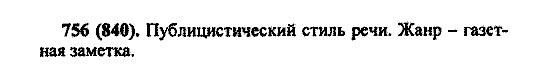 Русский язык, 5 класс, М.М. Разумовская, 2004 / 2009, задание: 756 (840)