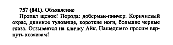 Русский язык, 5 класс, М.М. Разумовская, 2004 / 2009, задание: 757 (841)