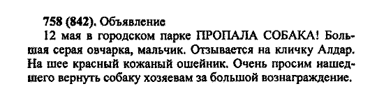 Русский язык, 5 класс, М.М. Разумовская, 2004 / 2009, задание: 758 (842)