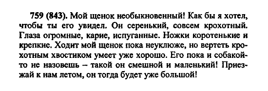 Русский язык, 5 класс, М.М. Разумовская, 2004 / 2009, задание: 759 (843)
