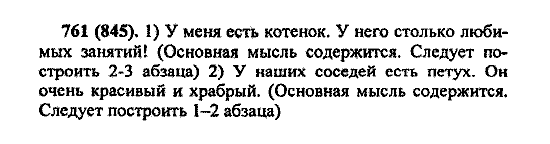 Русский язык, 5 класс, М.М. Разумовская, 2004 / 2009, задание: 761 (845)