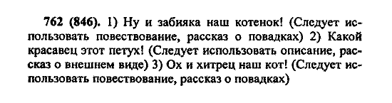 Русский язык, 5 класс, М.М. Разумовская, 2004 / 2009, задание: 762 (846)