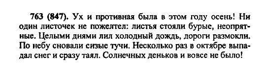 Русский язык, 5 класс, М.М. Разумовская, 2004 / 2009, задание: 763 (847)