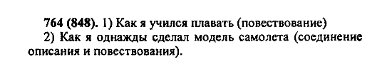 Русский язык, 5 класс, М.М. Разумовская, 2004 / 2009, задание: 764 (848)