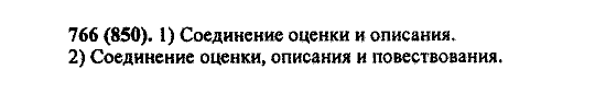 Русский язык, 5 класс, М.М. Разумовская, 2004 / 2009, задание: 766 (850)