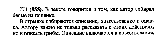 Русский язык, 5 класс, М.М. Разумовская, 2004 / 2009, задание: 771 (855)