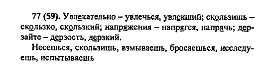 Русский язык, 5 класс, М.М. Разумовская, 2004 / 2009, задание: 77(59)