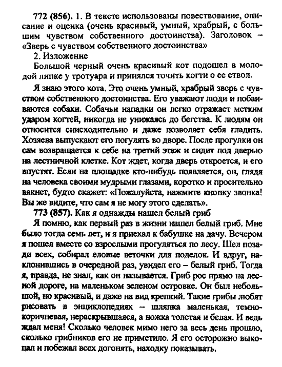 Русский язык, 5 класс, М.М. Разумовская, 2004 / 2009, задание: 772 (856)