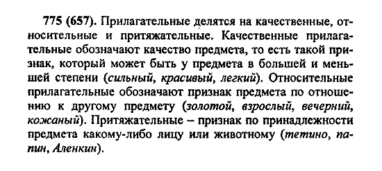 Русский язык, 5 класс, М.М. Разумовская, 2004 / 2009, задание: 775 (657)