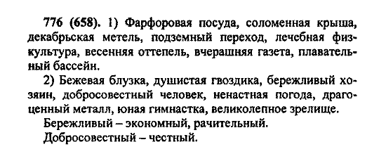 Русский язык, 5 класс, М.М. Разумовская, 2004 / 2009, задание: 776 (658)