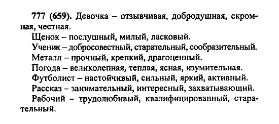 Русский язык, 5 класс, М.М. Разумовская, 2004 / 2009, задание: 777 (659)