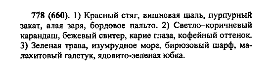 Русский язык, 5 класс, М.М. Разумовская, 2004 / 2009, задание: 778 (660)