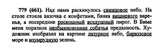 Русский язык, 5 класс, М.М. Разумовская, 2004 / 2009, задание: 779 (661)