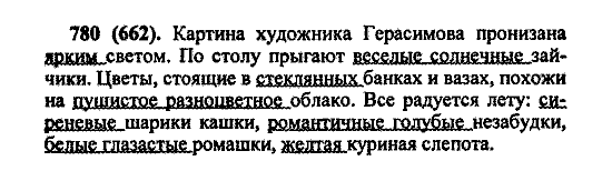 Русский язык, 5 класс, М.М. Разумовская, 2004 / 2009, задание: 780 (662)