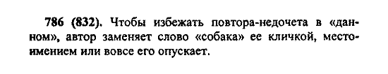 Русский язык, 5 класс, М.М. Разумовская, 2004 / 2009, задание: 786 (832)
