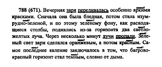 Русский язык, 5 класс, М.М. Разумовская, 2004 / 2009, задание: 788 (671)
