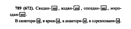 Русский язык, 5 класс, М.М. Разумовская, 2004 / 2009, задание: 789 (672)