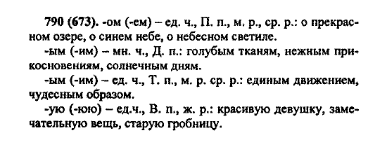 Русский язык, 5 класс, М.М. Разумовская, 2004 / 2009, задание: 790 (673)